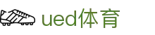 UED体育APP - 专业的体育娱乐平台